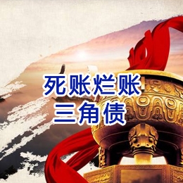 阿克陶要债公司
